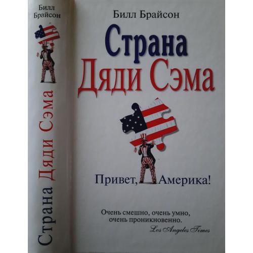 Билл Брайсон - Страна Дяди Сэма