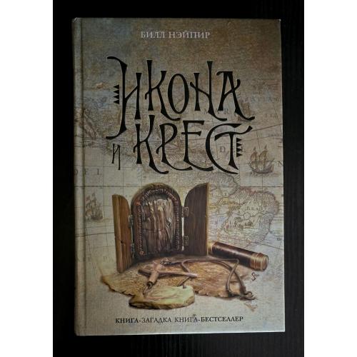 Билл Нэйпир - Икона и крест. Книга-загадка, книга-бестсселер. КЗКБ