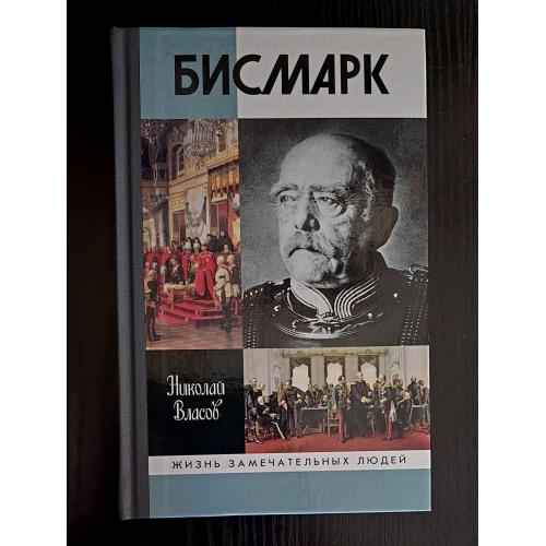 Бисмарк - ЖЗЛ