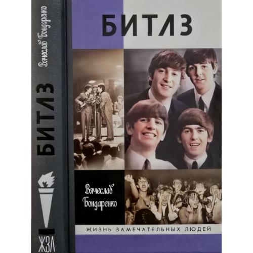 Битлз - ЖЗЛ