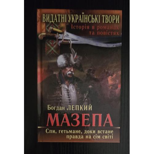 Богдан Лепкий - Мазепа
