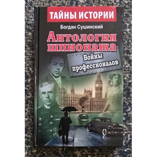 Антология шпионажа. Войны профессионалов. Тайны истории