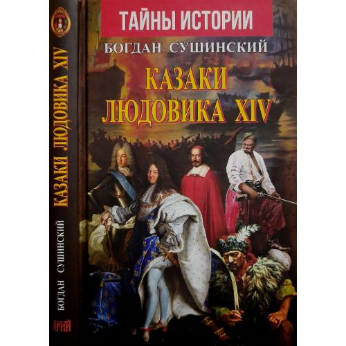 Богдан Сушинский - Казаки Людовика XIV