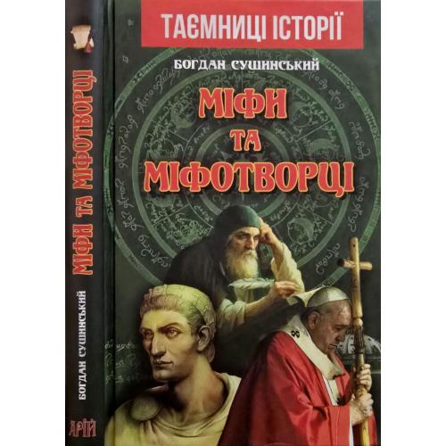 Богдан Сушинський - Міфи та міфотворці