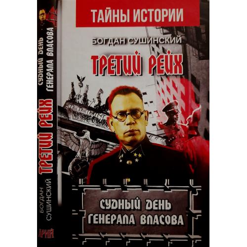 Богдан Сушинский - Третий рейх. Судный день генерала Власова