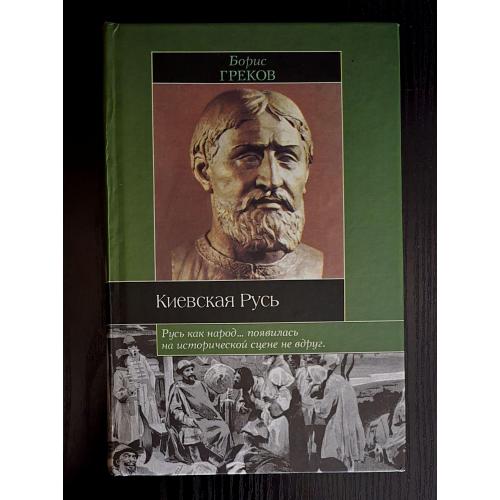 Борис Греков - Киевская Русь. Историческая библиотека