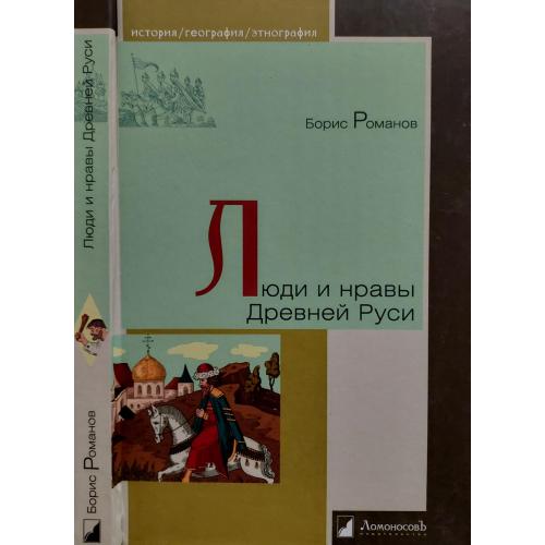 Борис Романов - Люди и нравы Древней Руси. ИГЭ