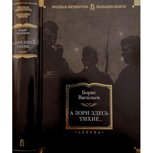 Борис Васильев - А зори здесь тихие... РЛБК