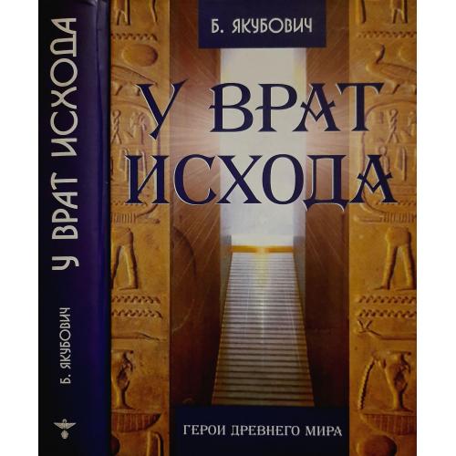 Борис Якубович - У ВРАТ ИСХОДА. Герои Древнего мира