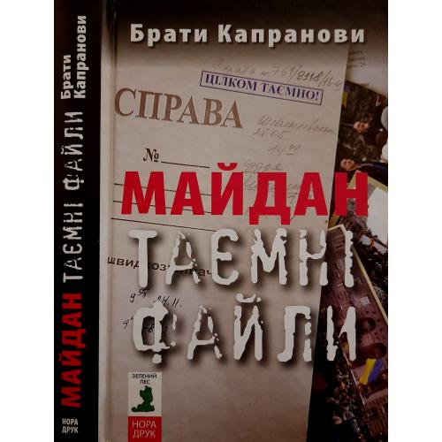 Брати Капранови - Майдан. Таємні файли