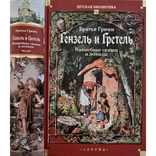 Братья Гримм - Гензель и Гретель. Волшебные сказки и легенды. ДББК