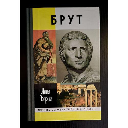 Брут - ЖЗЛ