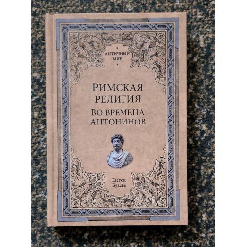 Буасье - Римская религия. Во времена Антонинов