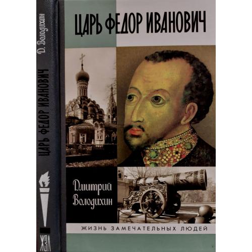 Царь Федор Иванович - ЖЗЛ