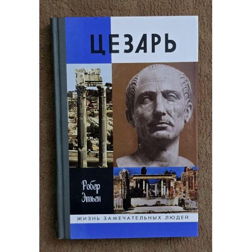 Цезарь - ЖЗЛ