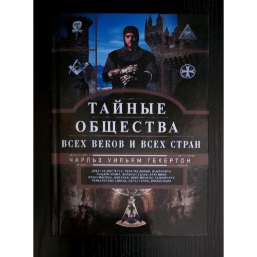 Гекертон - Тайные общества все веков и всех стран