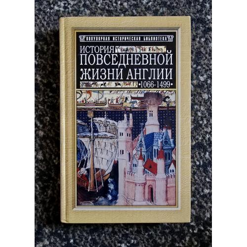 История повседневной жизни Англии 1066-1499. Популярная историческая библиотека