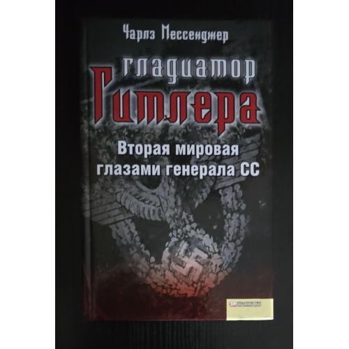 Мессенджер - Гладиатор Гитлера. Вторая мировая глазами генерала СС