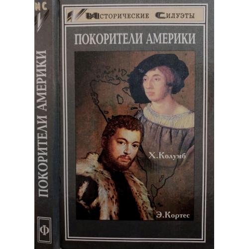 Ч.Верлиндер, Г.Матис - Покорители Америки. Колумб. Кортес. ИС