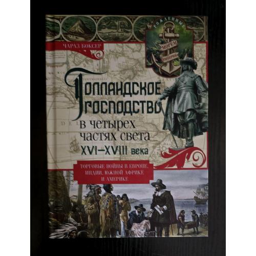 Чарльз Боксер - Голландское господство в четырех частях света