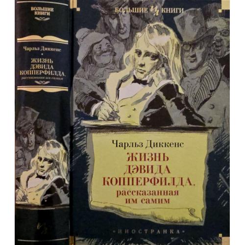 Чарльз Диккенс - Жизнь Дэвида Копперфилда. ИЛБК