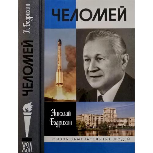 Челомей - ЖЗЛ