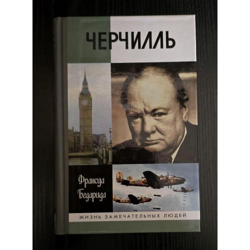 Черчилль - ЖЗЛ