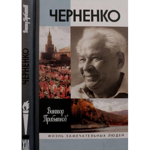 Черненко - ЖЗЛ