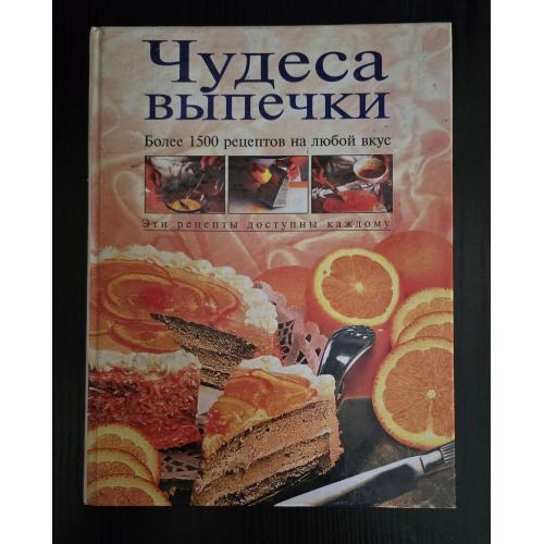 Чудеса выпечки