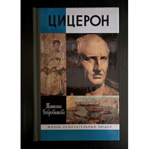 Цицерон - ЖЗЛ