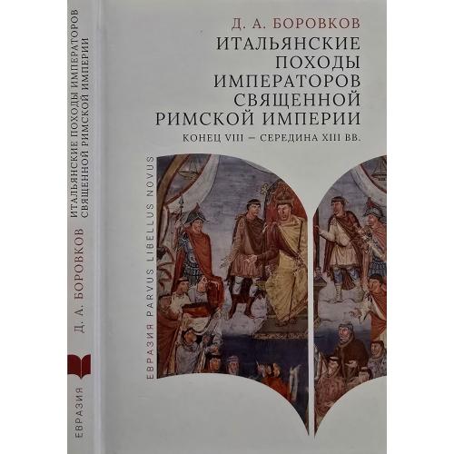Д.А.Боровков - Итальянские походы императоров Священной римской империи Parvus libellus