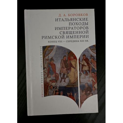 Итальянские походы императоров Священной римской империи Parvus libellus