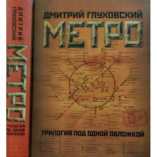 Д.А.Глуховский - Метро. Трилогия