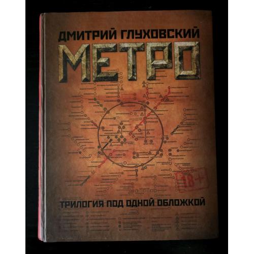 Глуховский - Метро. Трилогия