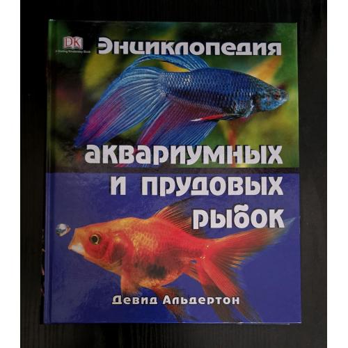 Альдертон - Энциклопедия аквариумных и прудовых рыбок.DK