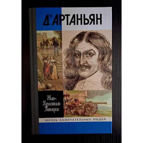 Д'Артаньян - ЖЗЛ