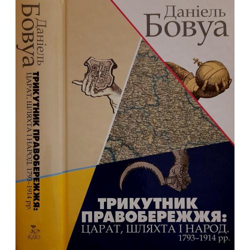 Д.Бовуа - Трикутник Правобережжя: царат, шляхта і народ. 1793 -1914 рр.