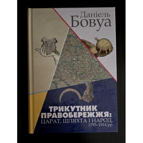 Бовуа - Трикутник Правобережжя: царат, шляхта і народ. 1793 -1914 рр.