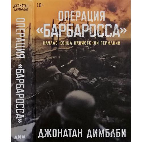 Д.Димблби - Операция Барбаросса: Начало конца нацистской Германии