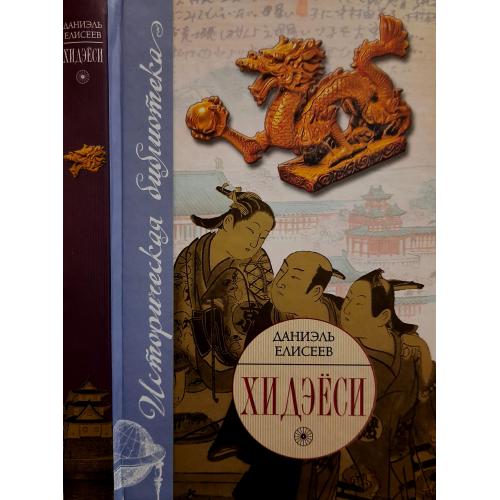 Д.Елисеев - Хидэёси: Строитель современной Японии. ИБ