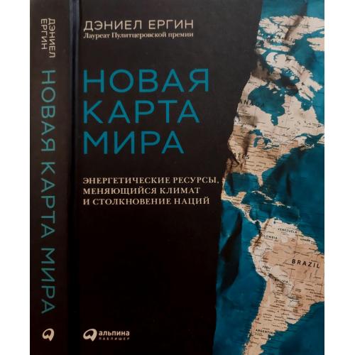 Д.Ергин - Новая карта мира. Энергетические ресурсы