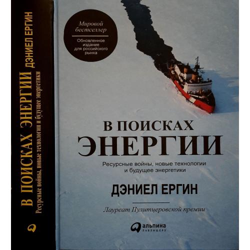 Д.Ергин - В поисках энергии: Ресурсные войны, новые технологии и будущее энергетики