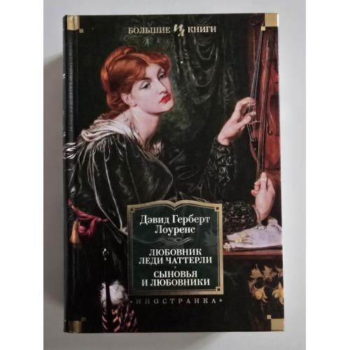 Лоуренс - Любовник леди Чаттерли. Сыновья и любовники. ИЛБК
