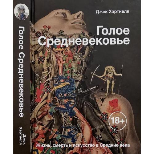Д.Хартнелл - Голое Средневековье. Жизнь, смерть и искусство в Средние века