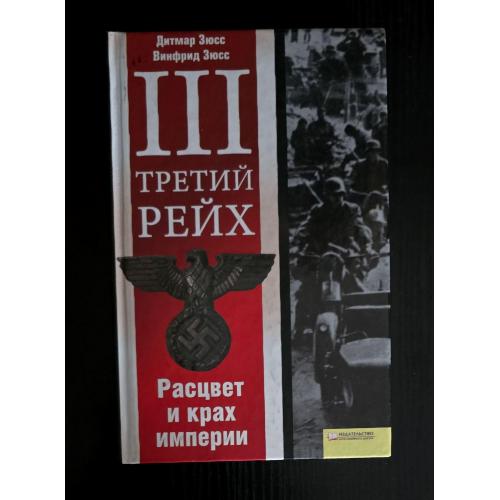 Зюсс - Третий рейх. Расцвет и крах империи