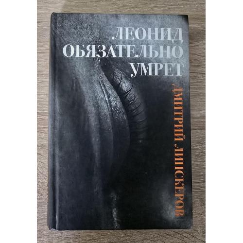Липскеров - Леонид обязательно умрет