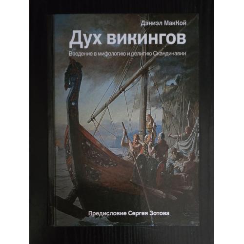 Дух викингов. Страдающее Средневековье