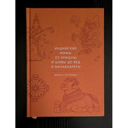 Д.Паттанаик - Индийские мифы. От Кришны и Шивы до Вед и Махабхараты. МОИД