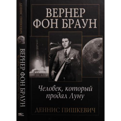 Д.Пишкевич - Вернер фон Браун: человек, который продал Луну