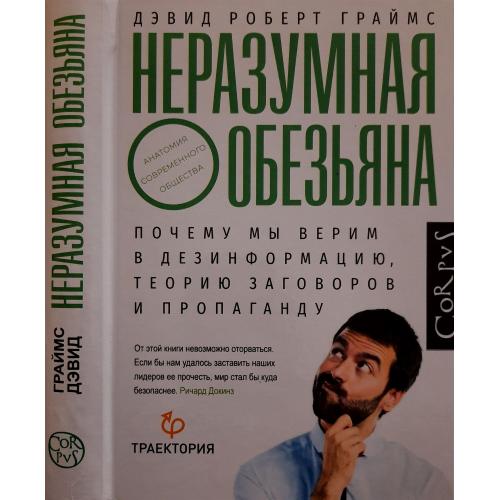 Д.Р.Граймс - Неразумная обезьяна. Почему мы верим в дезинформацию, теории заговора и пропаганду